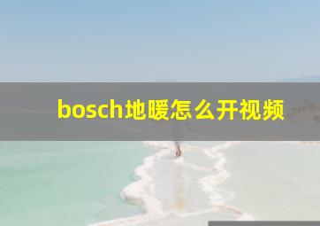 bosch地暖怎么开视频