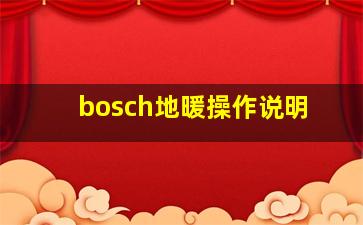 bosch地暖操作说明