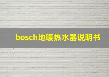 bosch地暖热水器说明书