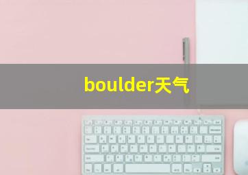 boulder天气