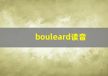 bouleard读音