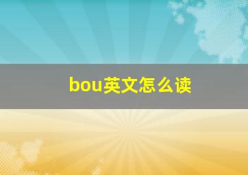 bou英文怎么读