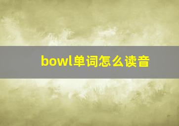 bowl单词怎么读音