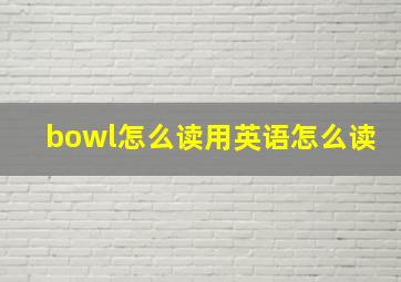 bowl怎么读用英语怎么读