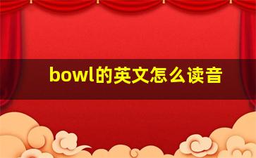 bowl的英文怎么读音