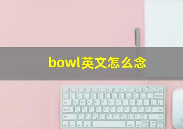 bowl英文怎么念