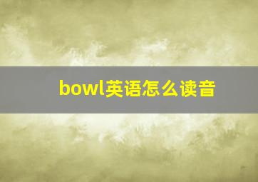 bowl英语怎么读音