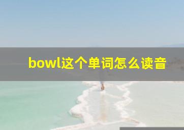 bowl这个单词怎么读音