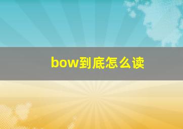 bow到底怎么读