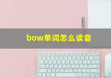 bow单词怎么读音