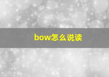 bow怎么说读