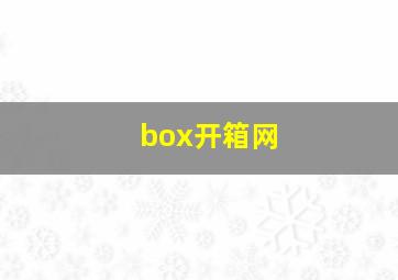 box开箱网