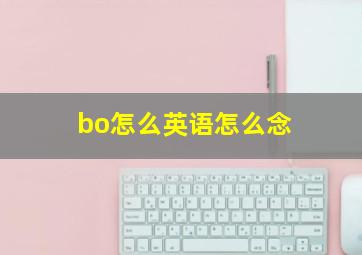 bo怎么英语怎么念