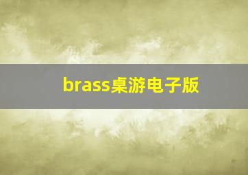 brass桌游电子版