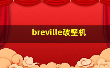 breville破壁机