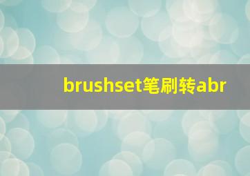 brushset笔刷转abr