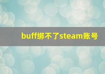 buff绑不了steam账号