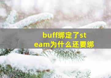 buff绑定了steam为什么还要绑