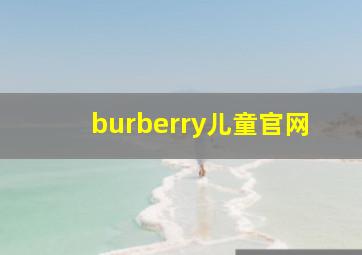 burberry儿童官网