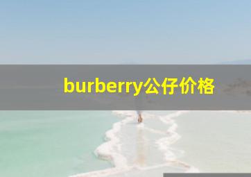 burberry公仔价格