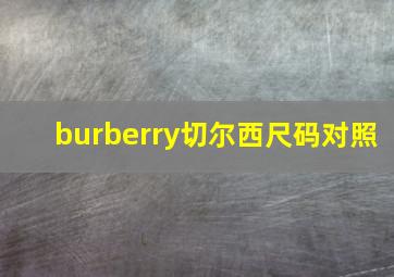 burberry切尔西尺码对照