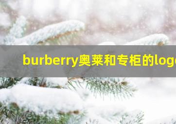 burberry奥莱和专柜的logo