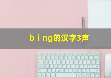 bⅰng的汉字3声