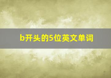 b开头的5位英文单词