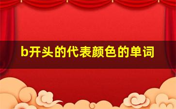 b开头的代表颜色的单词