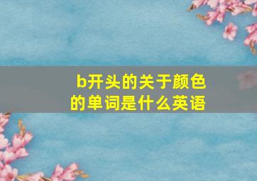 b开头的关于颜色的单词是什么英语