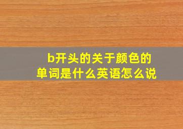 b开头的关于颜色的单词是什么英语怎么说