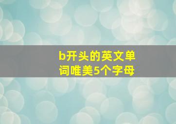 b开头的英文单词唯美5个字母