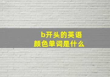 b开头的英语颜色单词是什么