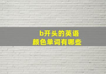 b开头的英语颜色单词有哪些