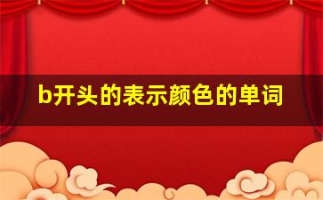 b开头的表示颜色的单词