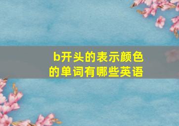 b开头的表示颜色的单词有哪些英语