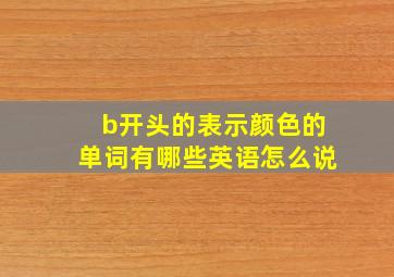 b开头的表示颜色的单词有哪些英语怎么说