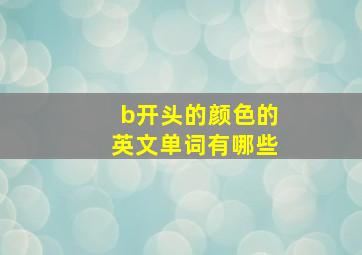 b开头的颜色的英文单词有哪些