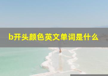 b开头颜色英文单词是什么