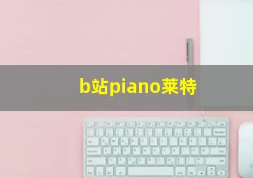 b站piano莱特