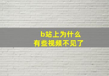 b站上为什么有些视频不见了