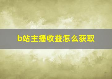 b站主播收益怎么获取