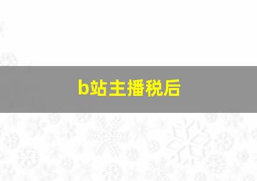 b站主播税后