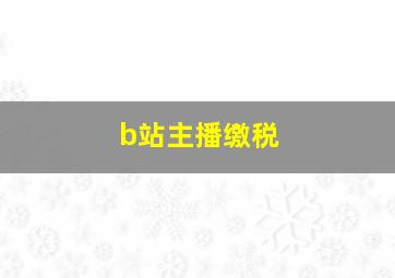 b站主播缴税