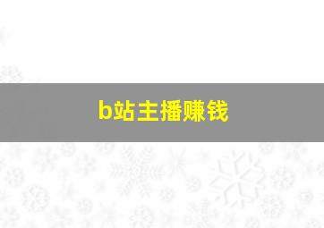 b站主播赚钱