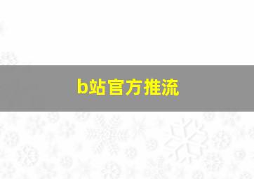 b站官方推流