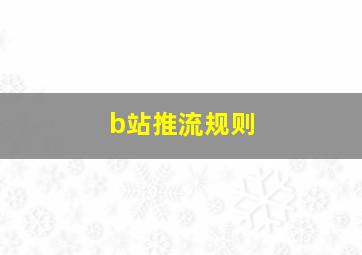 b站推流规则