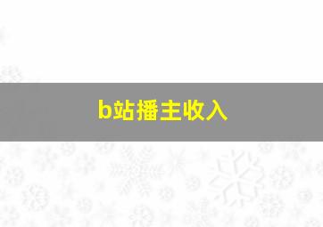 b站播主收入