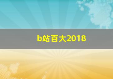 b站百大2018