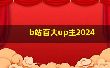 b站百大up主2024